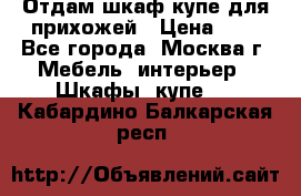 Отдам шкаф купе для прихожей › Цена ­ 0 - Все города, Москва г. Мебель, интерьер » Шкафы, купе   . Кабардино-Балкарская респ.